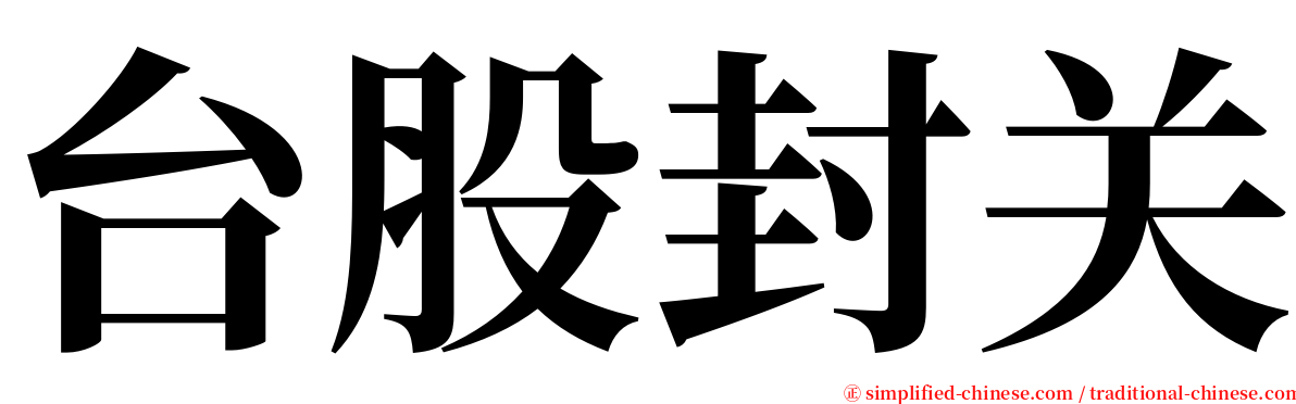 台股封关 serif font