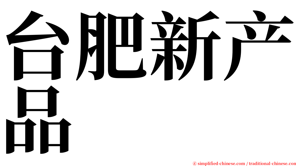 台肥新产品 serif font