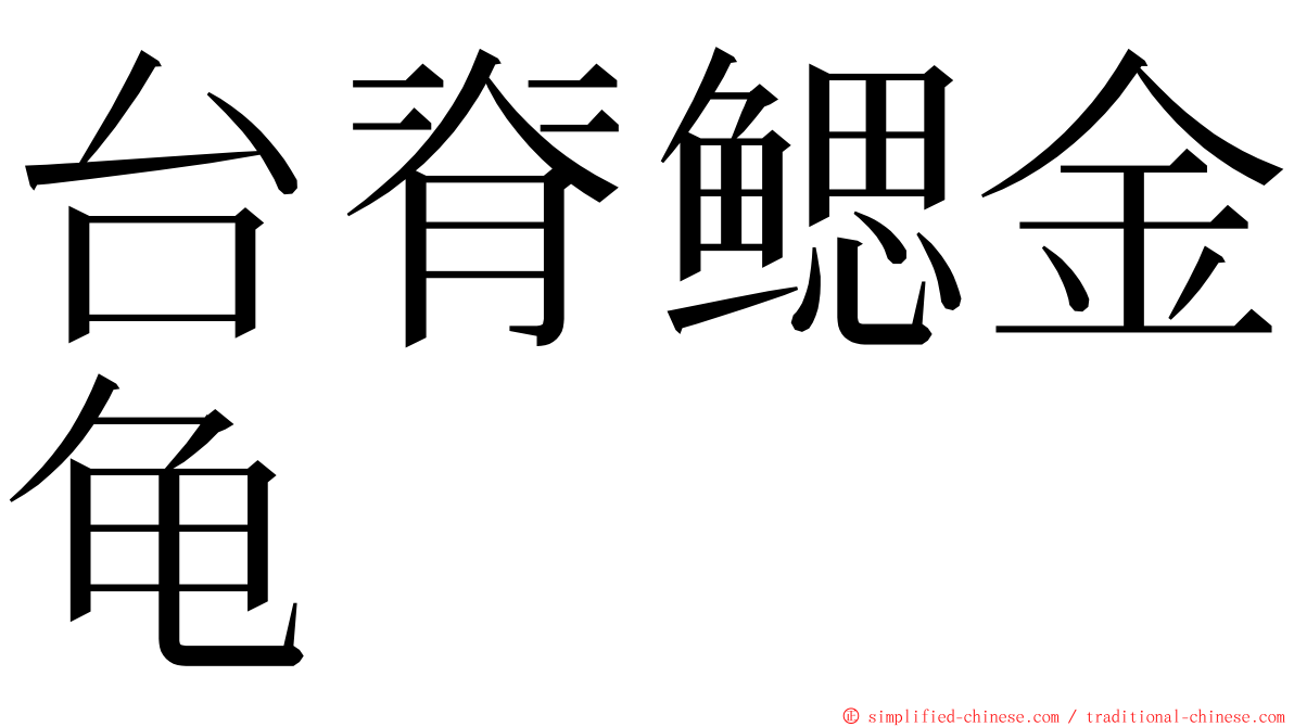 台脊鳃金龟 ming font