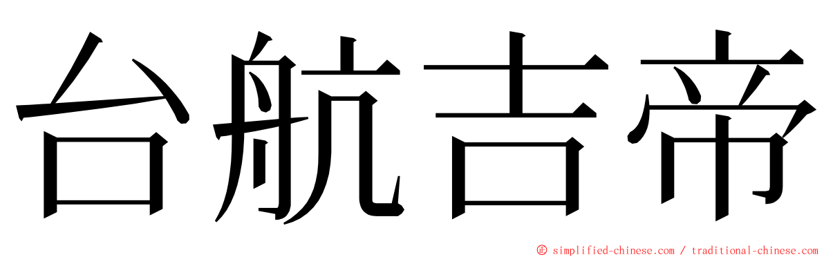 台航吉帝 ming font