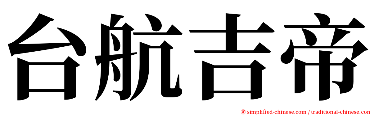 台航吉帝 serif font