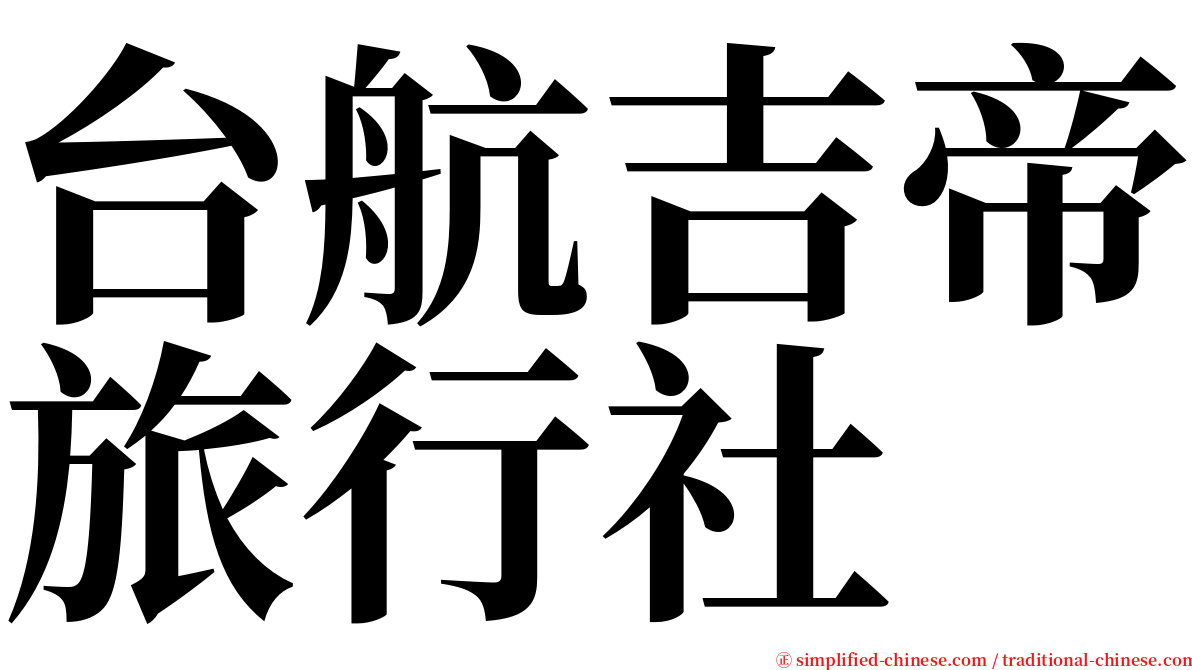 台航吉帝旅行社 serif font