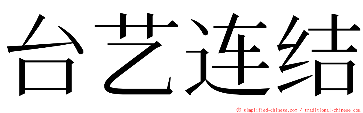 台艺连结 ming font