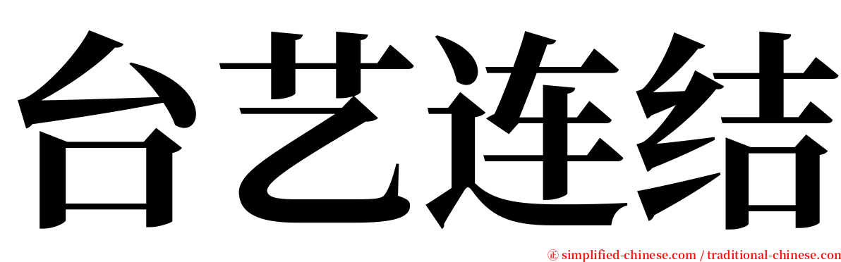 台艺连结 serif font