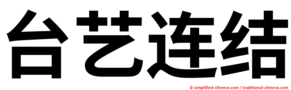 台艺连结