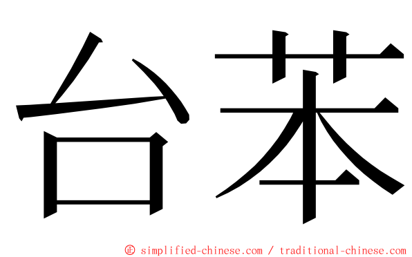 台苯 ming font