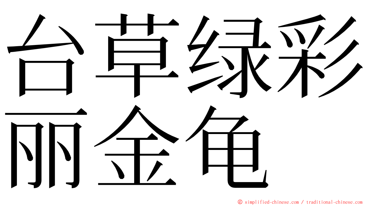 台草绿彩丽金龟 ming font