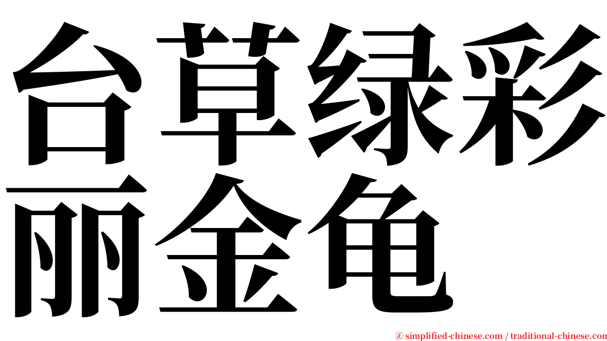 台草绿彩丽金龟 serif font