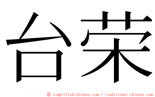 台荣 ming font