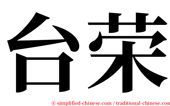 台荣 serif font
