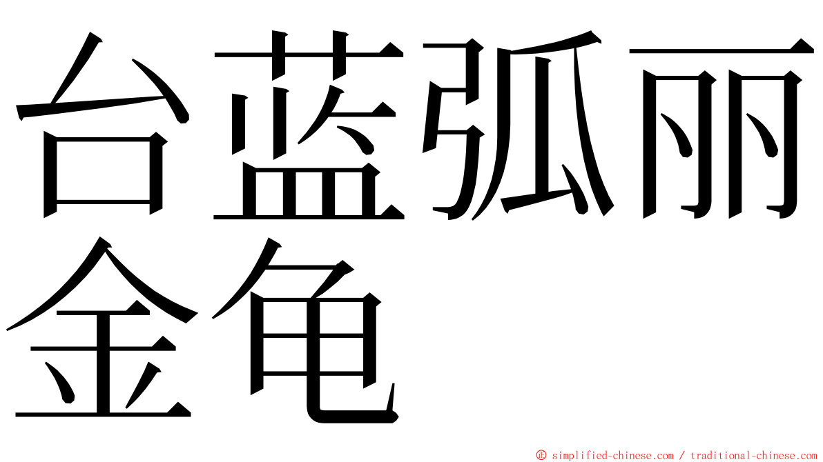 台蓝弧丽金龟 ming font