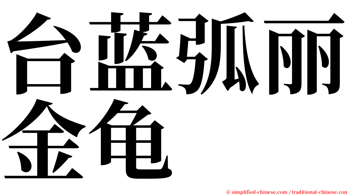 台蓝弧丽金龟 serif font