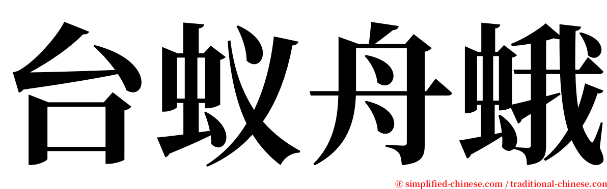 台蚁舟蛾 serif font