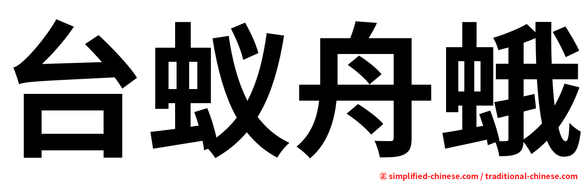 台蚁舟蛾