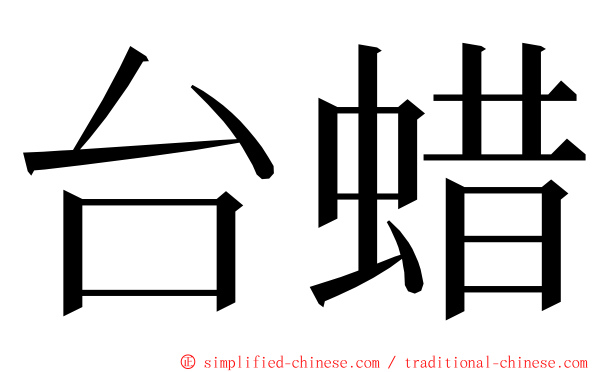 台蜡 ming font