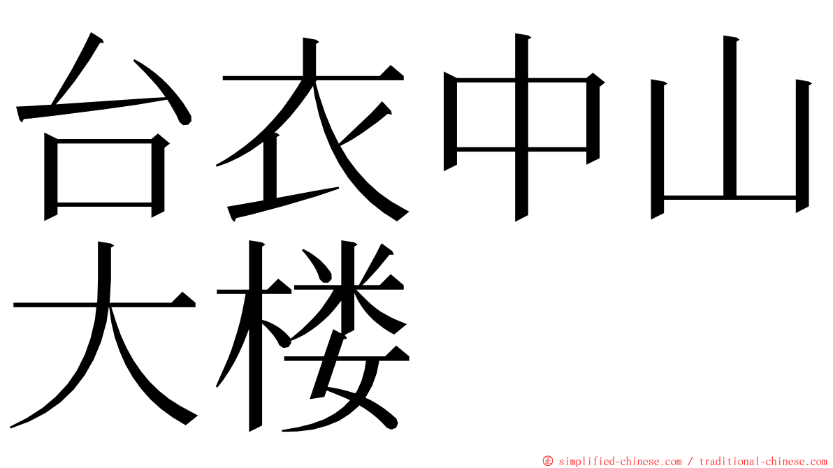 台衣中山大楼 ming font