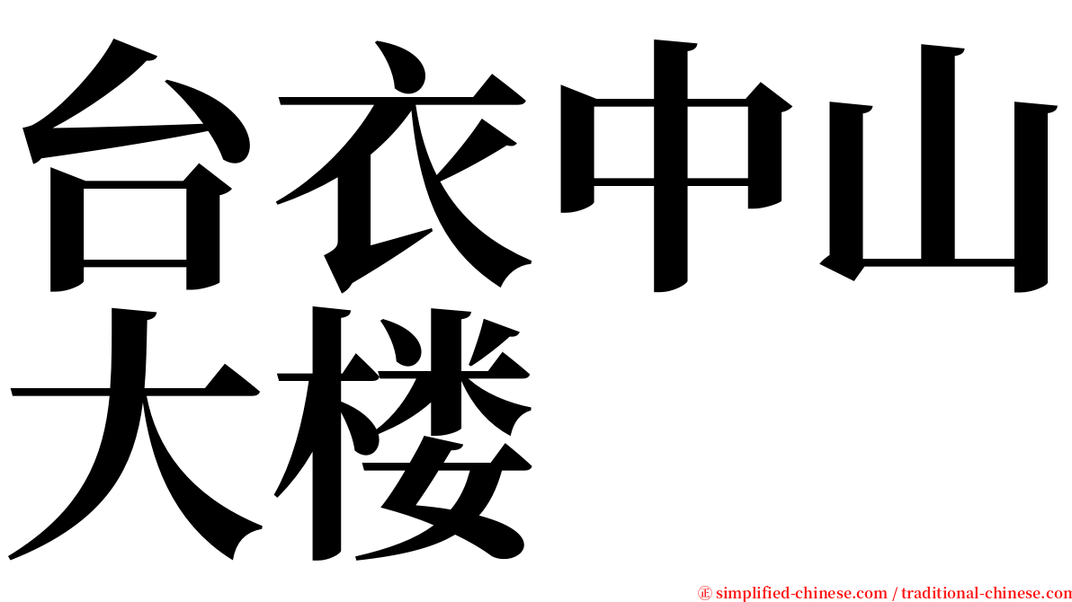 台衣中山大楼 serif font