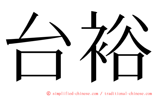 台裕 ming font