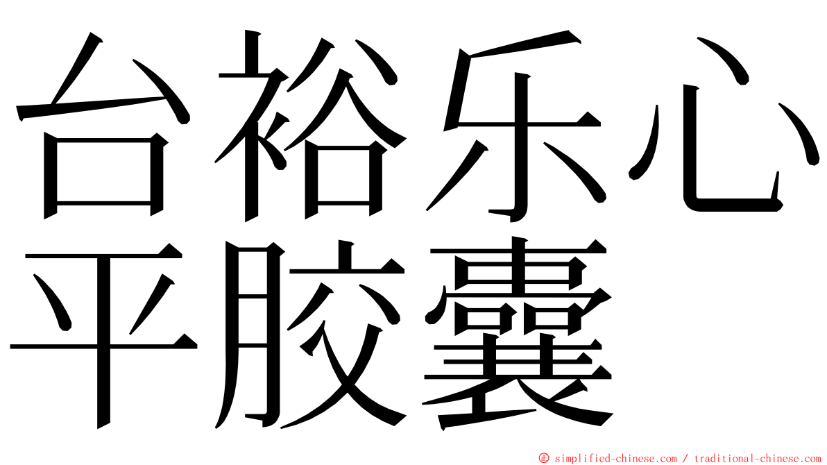 台裕乐心平胶囊 ming font