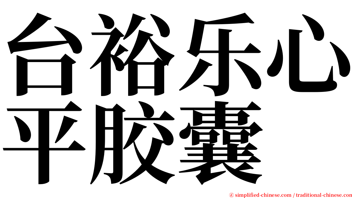 台裕乐心平胶囊 serif font