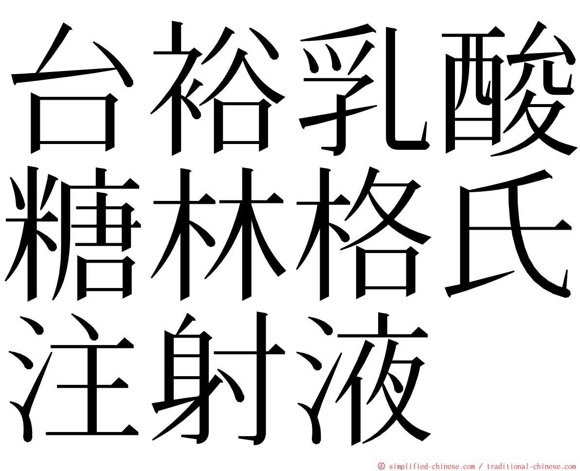 台裕乳酸糖林格氏注射液 ming font