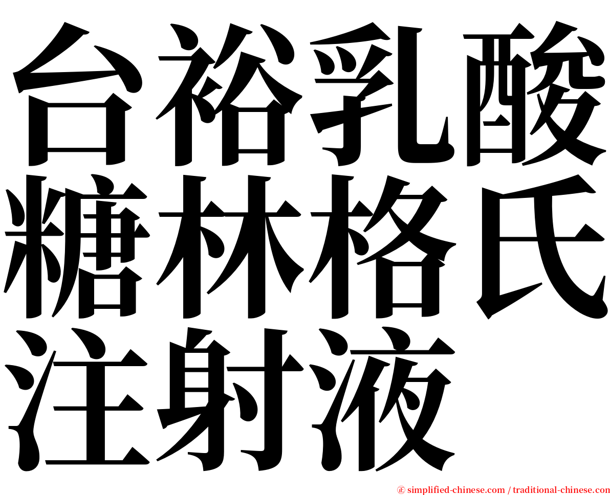 台裕乳酸糖林格氏注射液 serif font