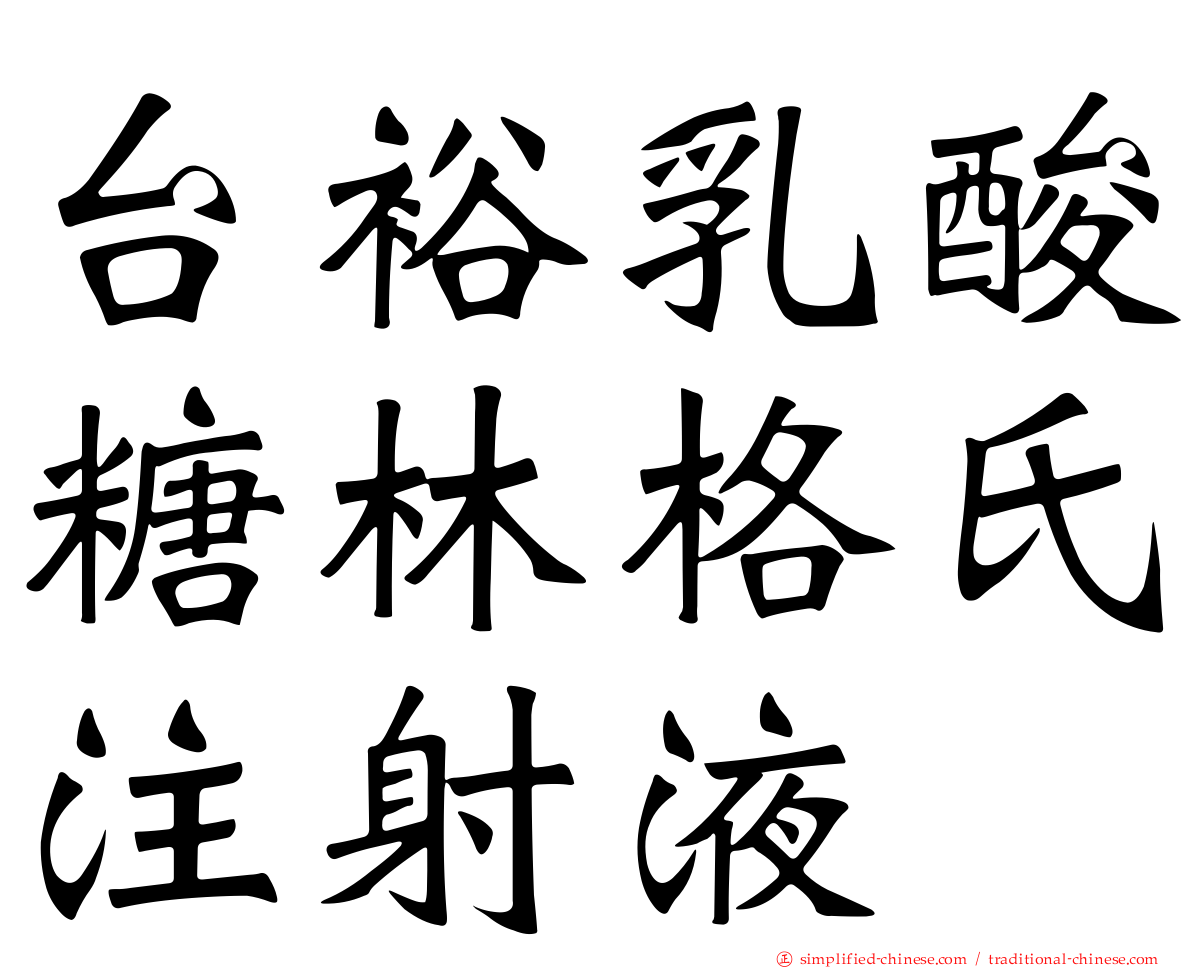 台裕乳酸糖林格氏注射液