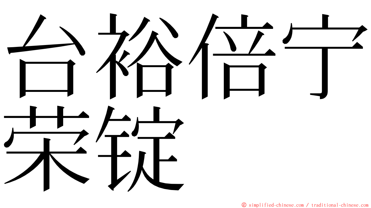 台裕倍宁荣锭 ming font