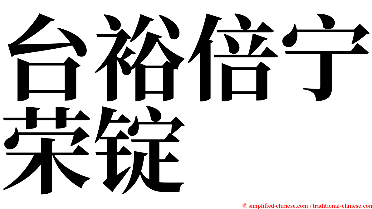 台裕倍宁荣锭 serif font