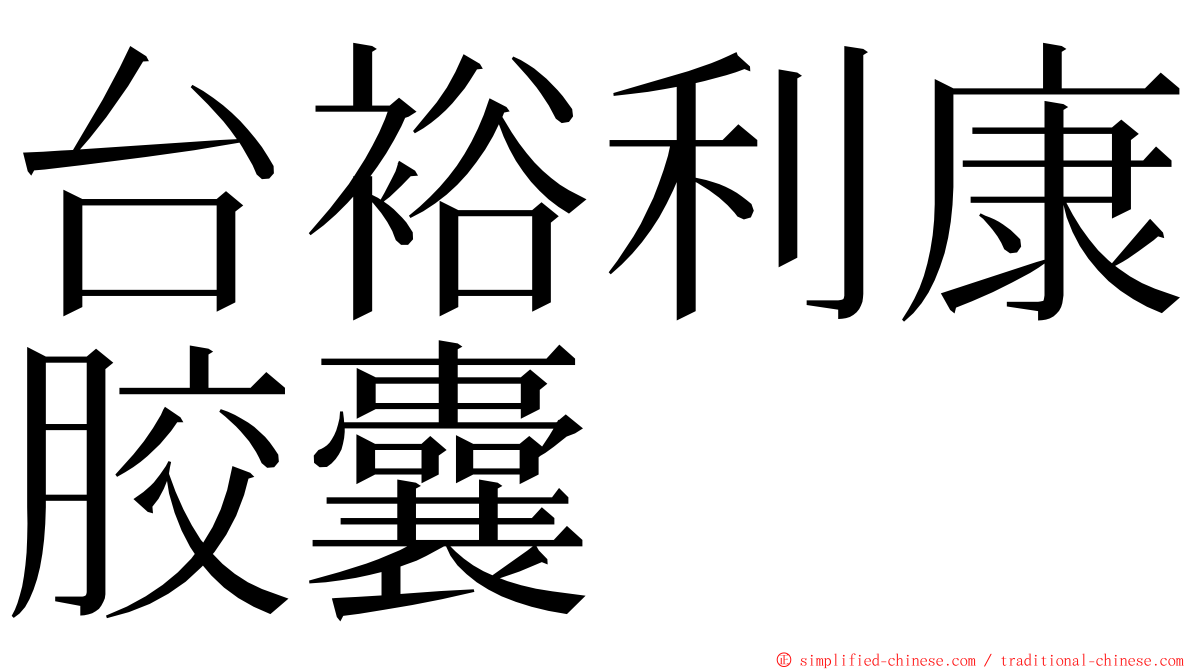 台裕利康胶囊 ming font