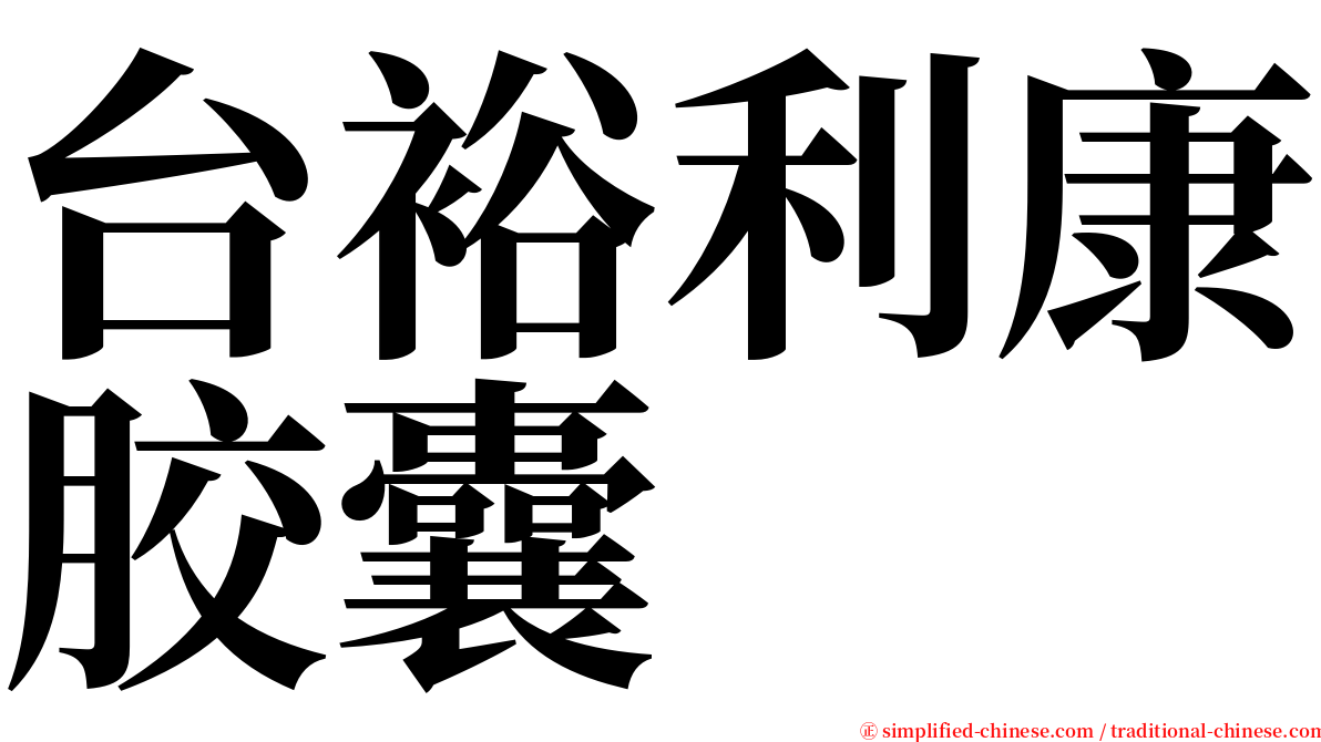 台裕利康胶囊 serif font