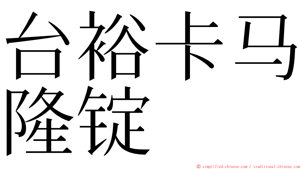 台裕卡马隆锭 ming font