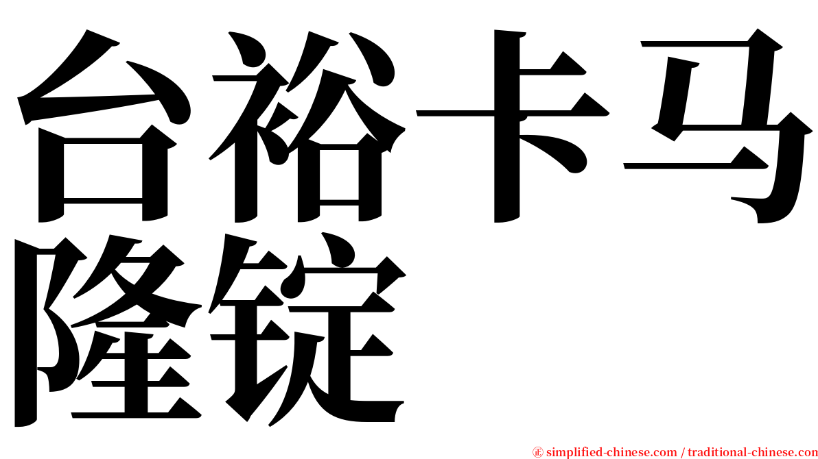 台裕卡马隆锭 serif font