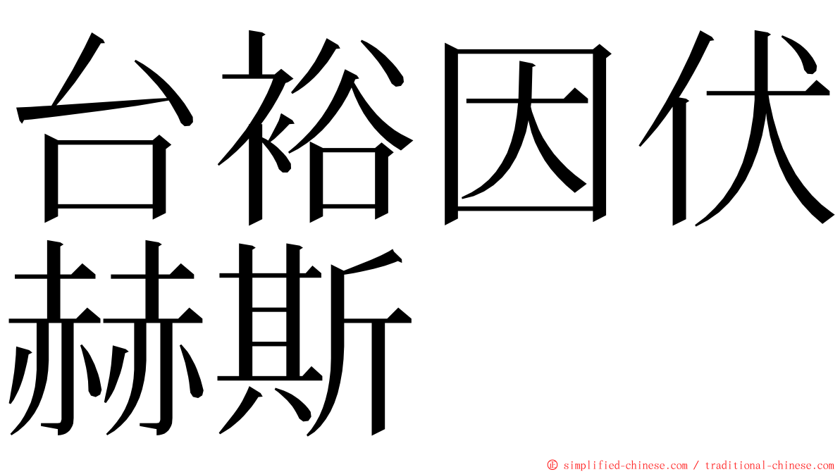 台裕因伏赫斯 ming font