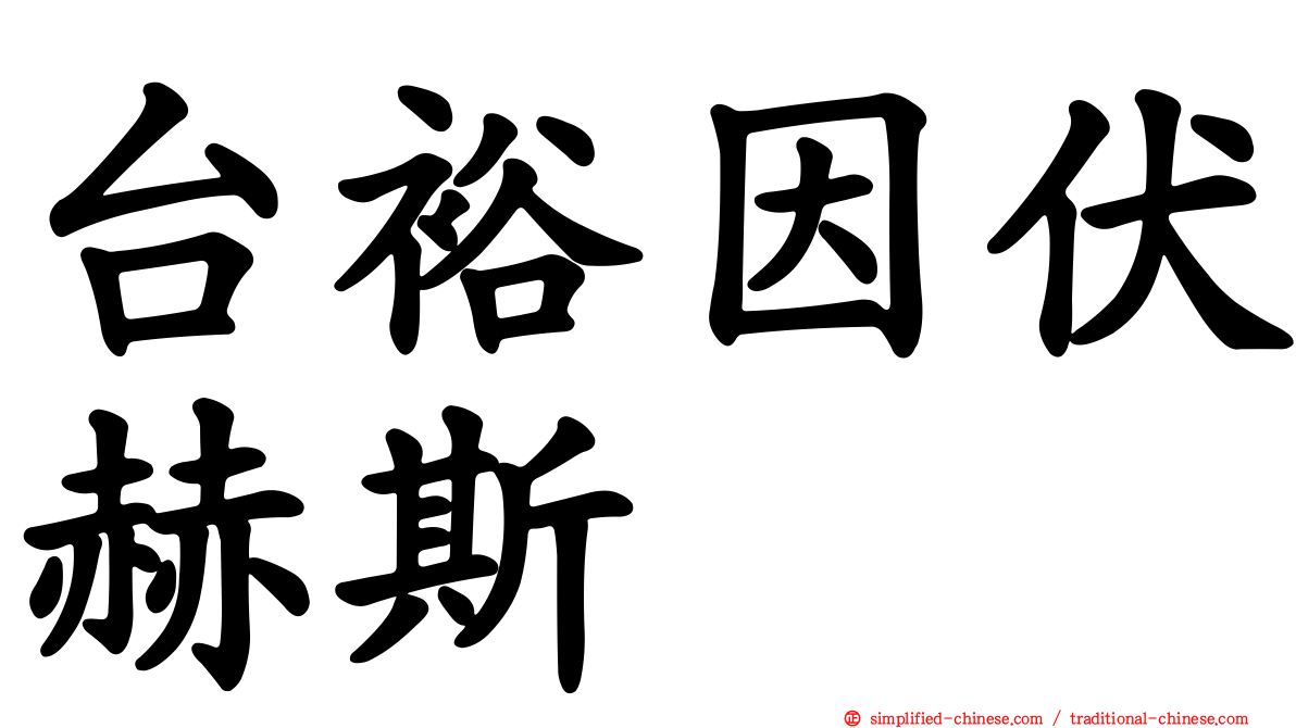 台裕因伏赫斯