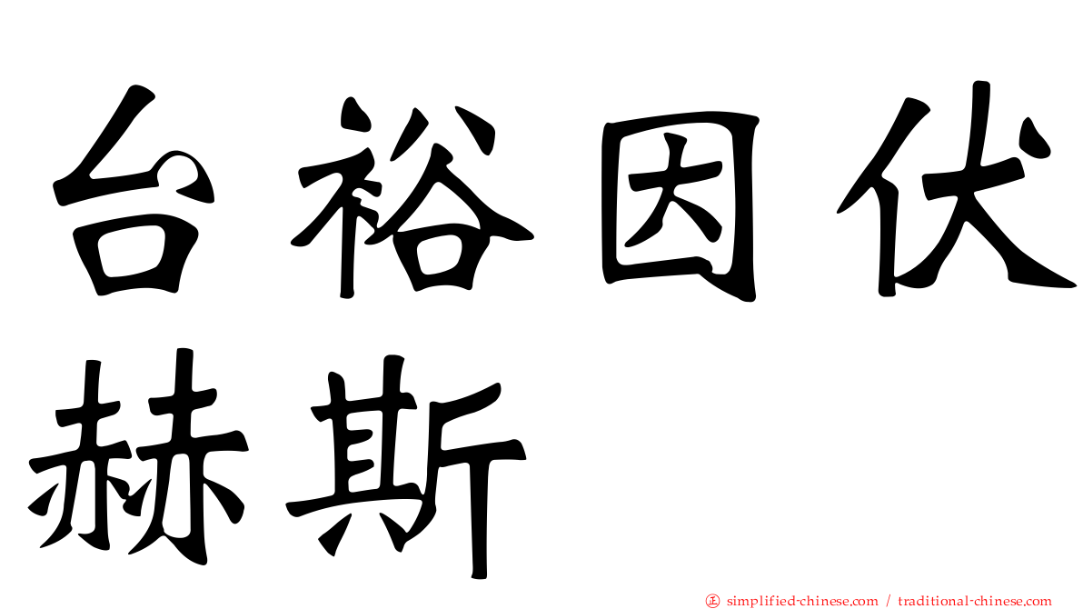 台裕因伏赫斯