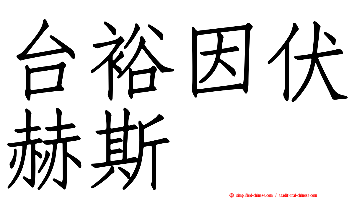 台裕因伏赫斯