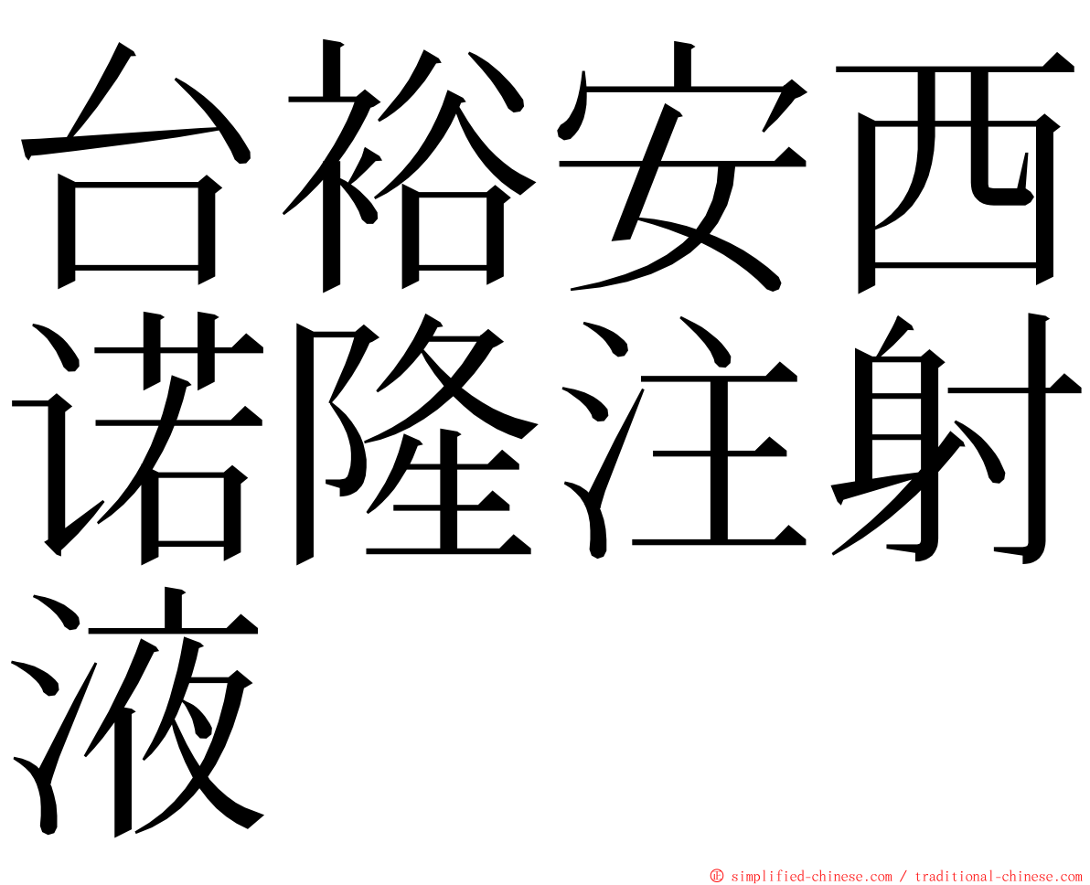 台裕安西诺隆注射液 ming font