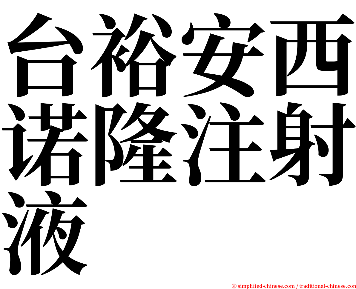 台裕安西诺隆注射液 serif font