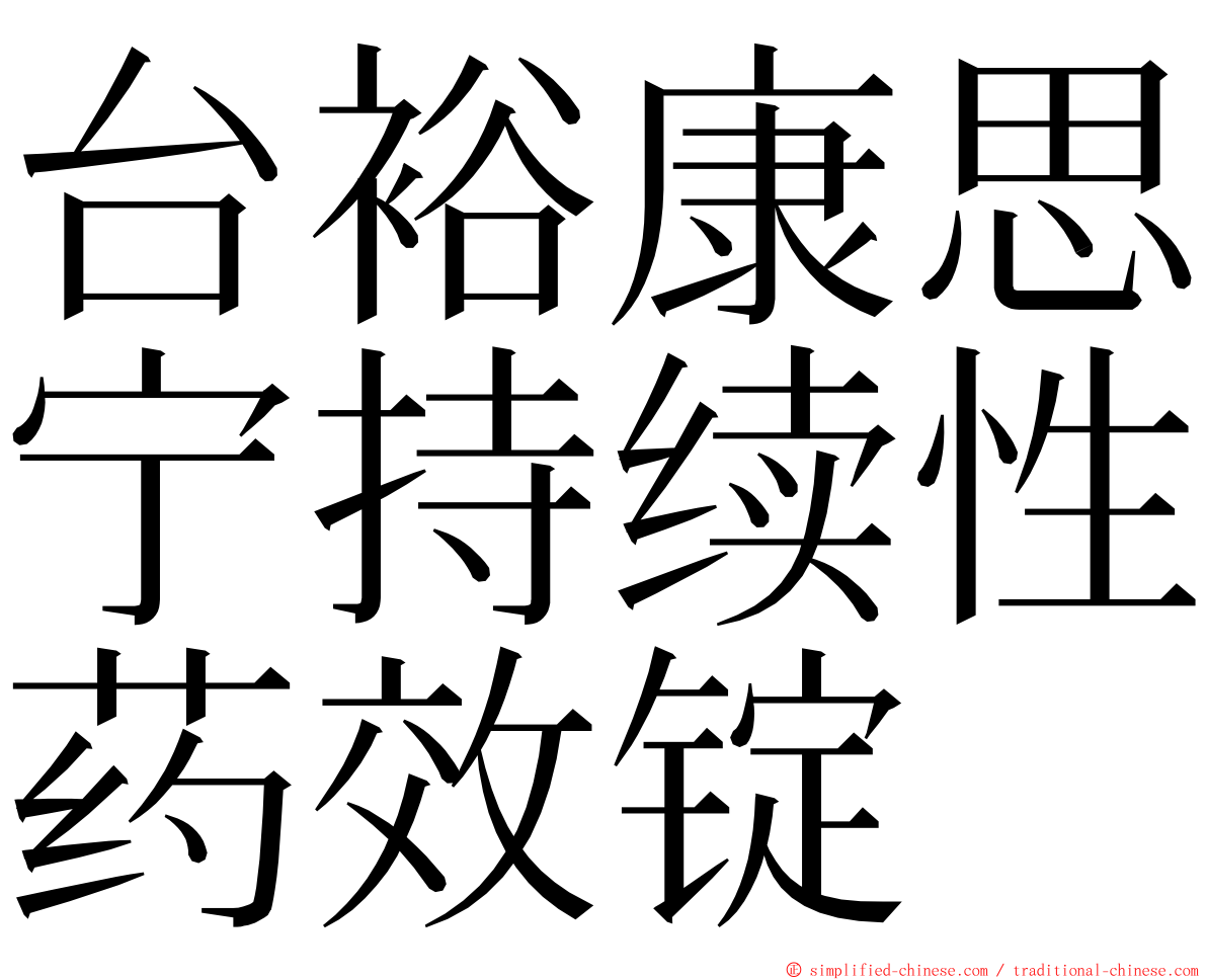 台裕康思宁持续性药效锭 ming font