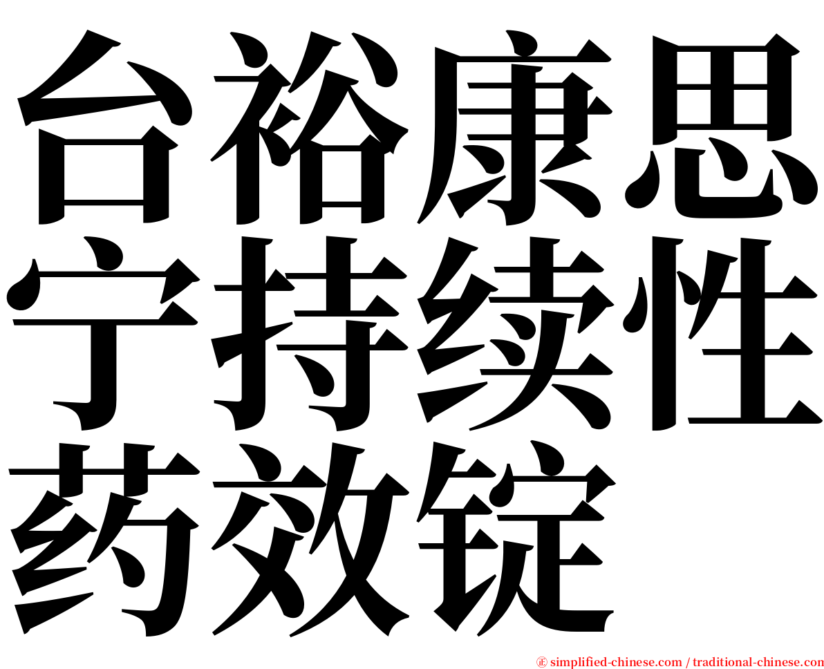 台裕康思宁持续性药效锭 serif font