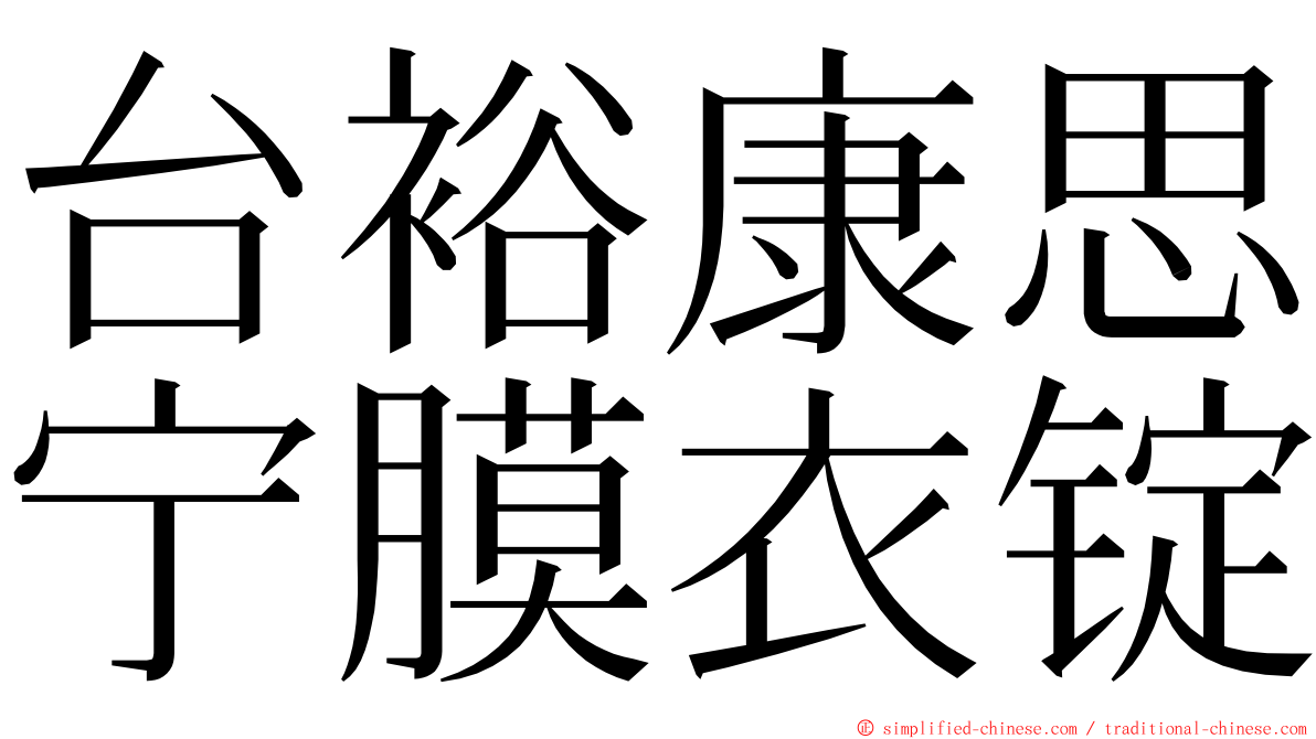 台裕康思宁膜衣锭 ming font