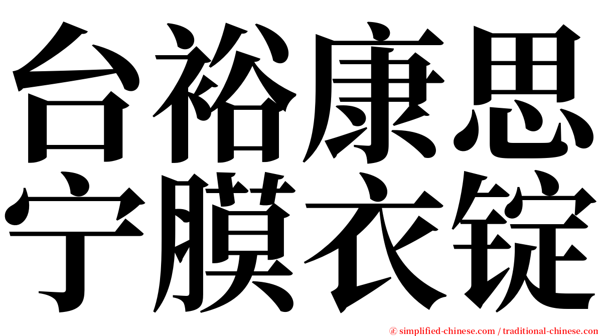 台裕康思宁膜衣锭 serif font