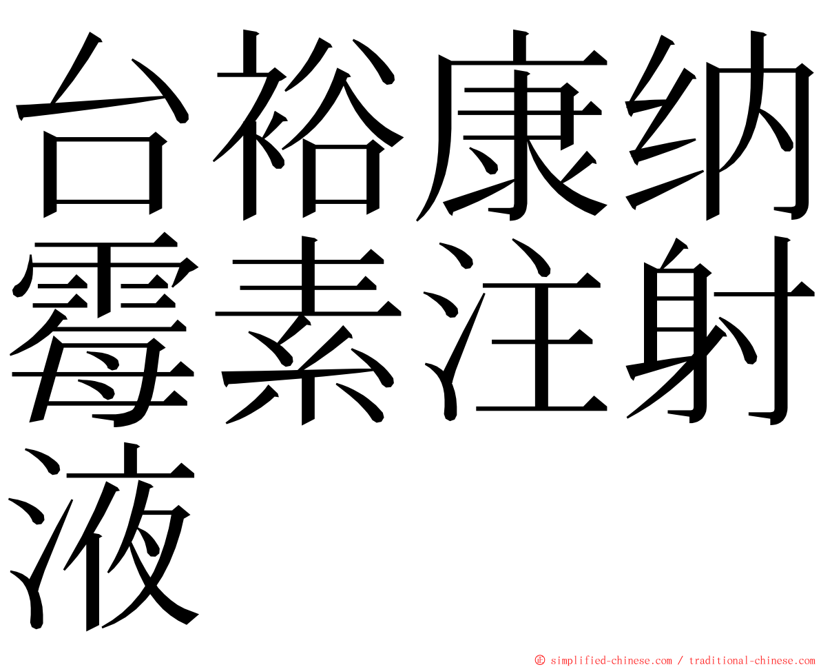 台裕康纳霉素注射液 ming font