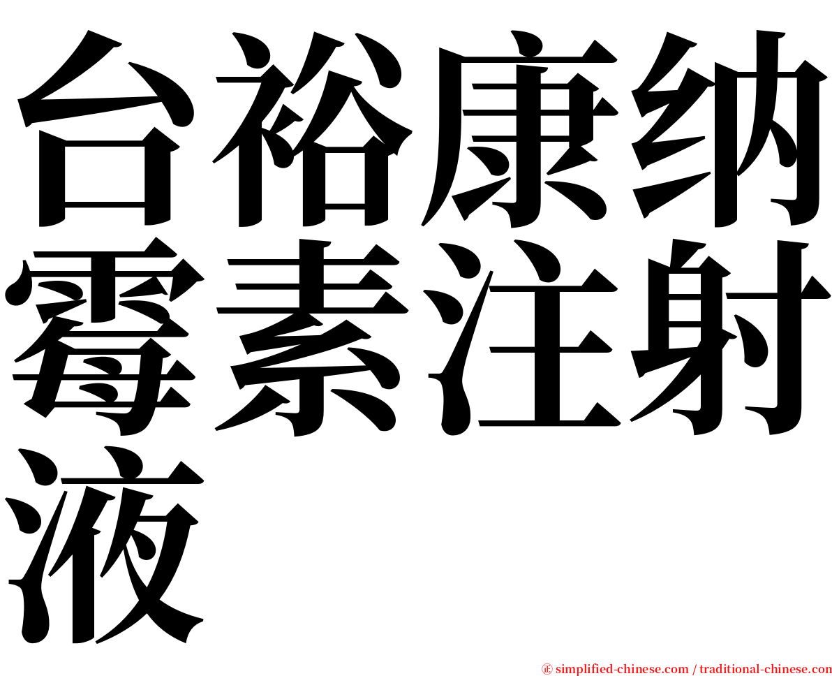 台裕康纳霉素注射液 serif font