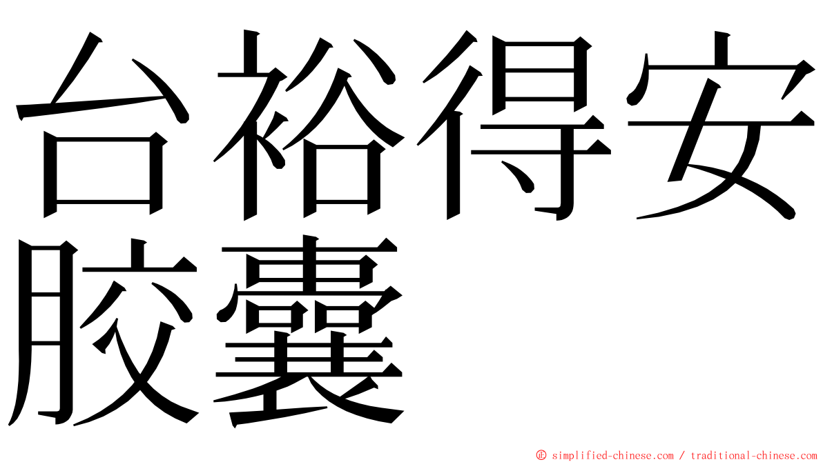 台裕得安胶囊 ming font