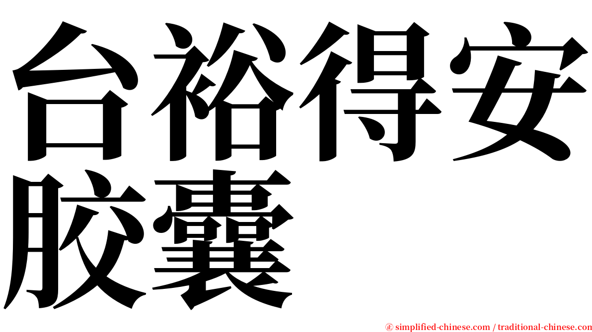 台裕得安胶囊 serif font