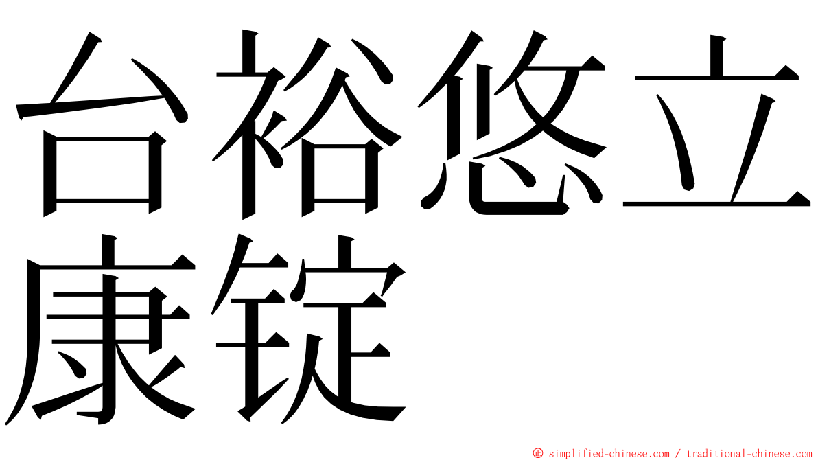 台裕悠立康锭 ming font