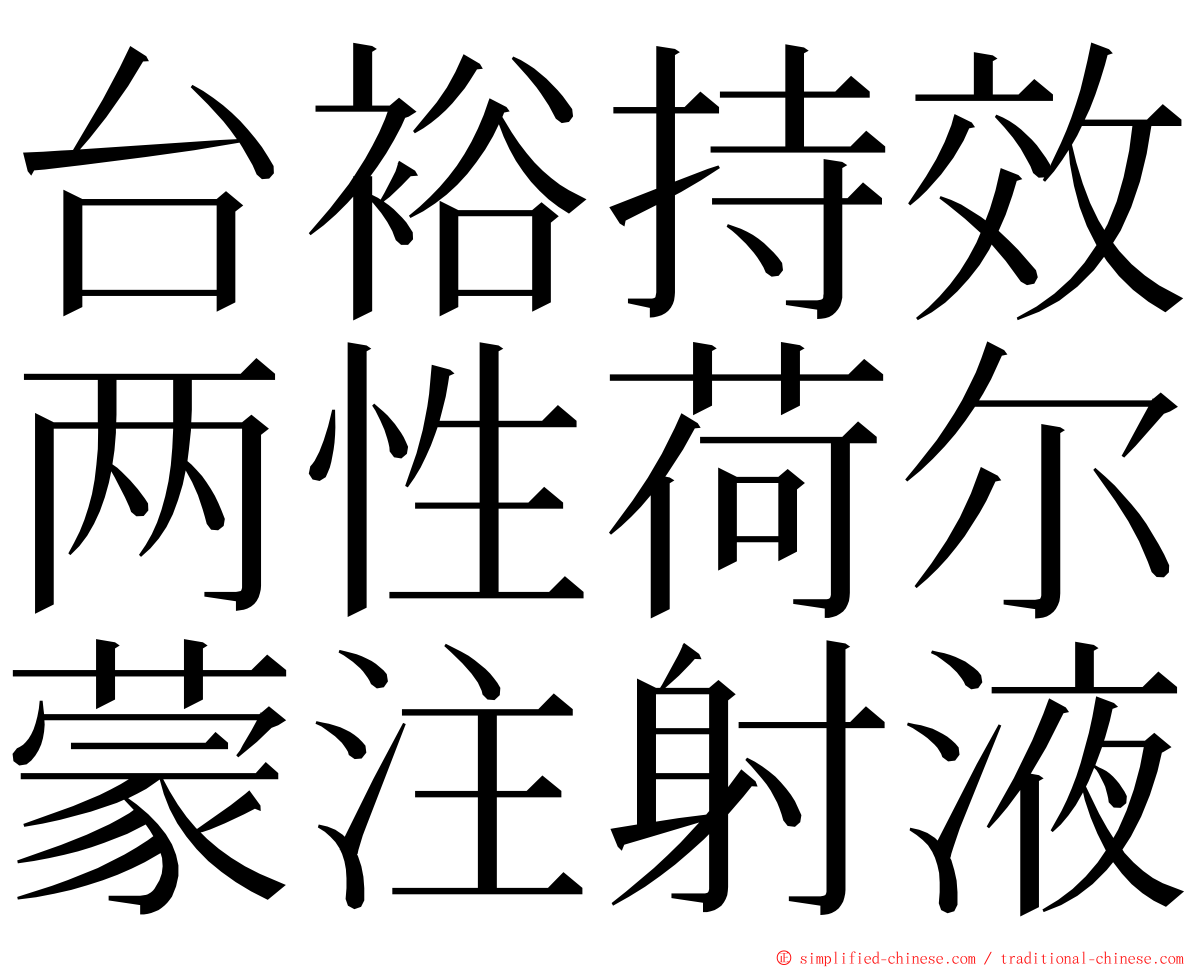 台裕持效两性荷尔蒙注射液 ming font