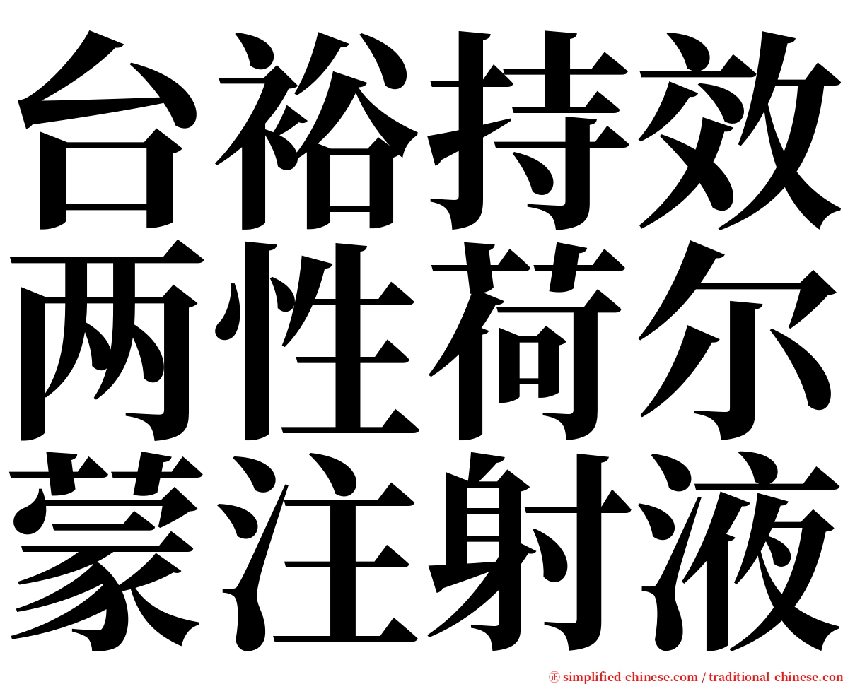 台裕持效两性荷尔蒙注射液 serif font